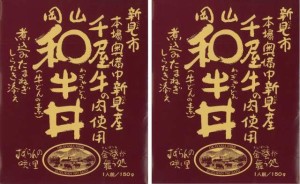 哲多すずらん食品加工 岡山 和牛丼 150g×2