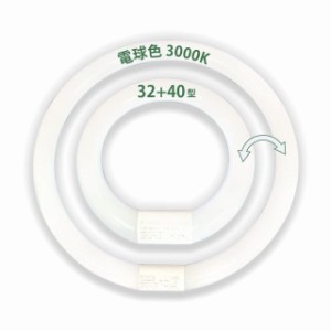 LED蛍光灯 円型蛍光灯 丸形32形+40形セット グロー器具用 昼白色 昼光色 電球色 グロー式工事不要 口金可動式 ソケット可動 led蛍光灯 電