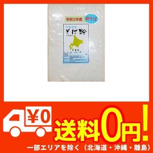 匠製粉 新そば粉 令和３年（2021年）北海道産 石臼挽き １ｋｇ （約１０人前）