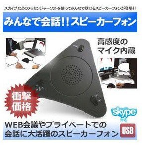 【送料無料】SKYPE スピーカー フォン マイク 電話 会議 スカイプ USB KZ-SKYPHONE