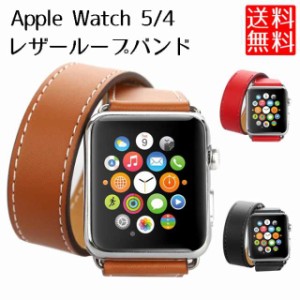 【送料無料】Apple Watch 5 4 レザーバンド 40mm 44mm Series5 4 ループ レザー ベルト 替えバンド