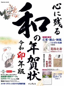 心に残る和の年賀状 令和卯年版 (インプレス年賀状ムック)