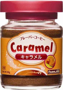 【送料無料】ファームランド キャラメルフレーバーコーヒー 50g