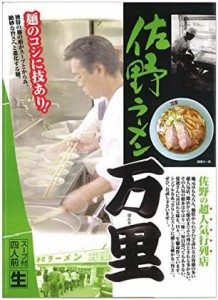 アイランド食品 佐野 ラーメン 万里 4人前