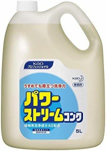 【業務用 食器・野菜用洗剤(無香料)】パワーストリームコンク 5L(花王プロフェッショナルシリーズ)