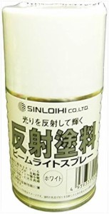 シンロイヒ ビームライトスプレー 反射塗料 ホワイト 100ml