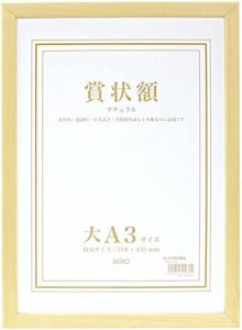SEKISEI 額縁 セリオ 木製賞状額 ナチュラル 大A3 木製 SRO-1089SRO-1089-00