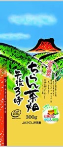 JAかごしま茶業 ちらん茶畑午後3時 300g