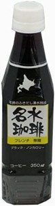 【送料無料】名水珈琲フレンチ 無糖 350ml×12本