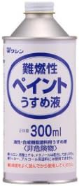 和信ペイント 難燃性ペイントうすめ液 300ml