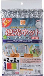 ダイオ化成 遮光ネット カーテン 銀 遮光率65% 2×2m