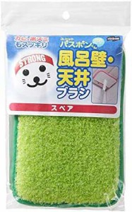 山崎産業 お風呂掃除 バス壁天井 ブラシ 交換用 スペア ユニットバスボンくん グリーン 157945