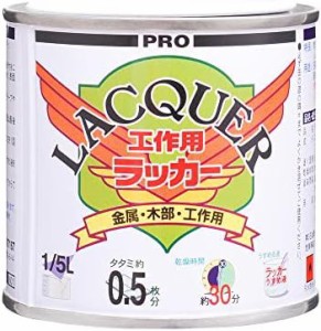 カンペハピオ ペンキ 塗料 油性 つやけし ラッカー系 ホビー 工作用 速乾性 工作用ラッカー つや消しブラック 1-5L 日本製 0040764409111