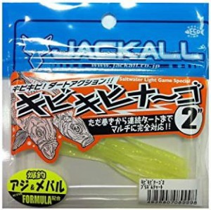 JACKALL(ジャッカル) ワーム キビキビナーゴ 2インチ