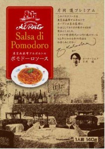 【送料無料】タンゼン アルポルト ポモドーロソース 140g×5個