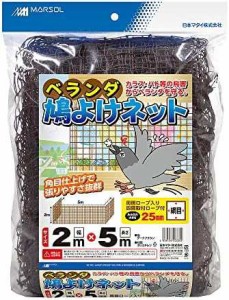 日本マタイ(MARSOL/マルソル) 防鳥ネット ベランダ鳩よけネット 25mm角目 2m×5m ダークブラウン