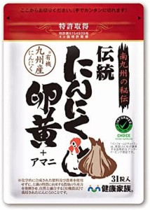 健康家族公式 伝統にんにく卵黄 31粒入 (1粒405mg) 有機にんにく 有精卵黄 アマニ油