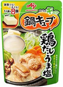 【送料無料】味の素 鍋キューブ 鶏だし・うま塩 58g×3個