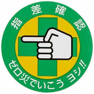 日本緑十字社 指差呼称ステッカー 指差B ゼロ災でいこうヨシ! ! 204002 (10枚1組)