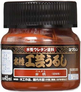 和信ペイント 水性工芸うるし 手軽な漆調塗料 低臭・速乾・食品衛生法適合 弁柄 45ml