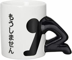 サンアート おもしろ食器 「 もうしません 」 謝罪 マグカップ 270ml 白 おもしろグッズ 人気 面白いプレゼント 面白いグッズ ビンゴ景品