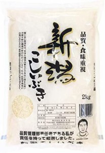 【送料無料】【精米】新潟産 こしいぶき 和紙調 2kg 令和3年産 令和4年産