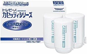 東レ トレビーノ 浄水器 蛇口直結型 カセッティシリーズ 交換カートリッジ (MKC.TJ×3個入り) MKC.T2J-TSET