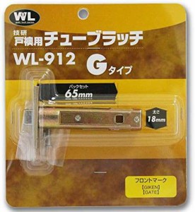 川口技研 技研戸襖用チューブラッチ WL912 BS65 B65