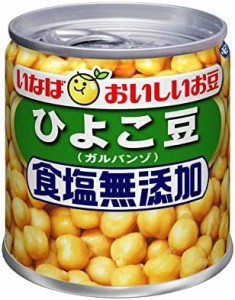 いなば 毎日サラダ ひよこ豆(ガルバンゾ) 食塩無添加 100g×24缶