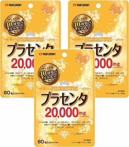 【３個セット】 プラセンタ20000プレミアム(470mg*80粒)×３個セット