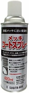 杉田エース メッキコートスプレー 420ml シルバー