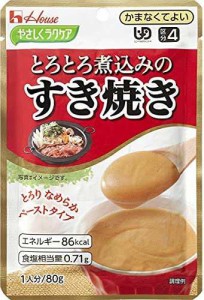 ハウス食品 やさしくラクケア とろとろ煮込みのすき焼き (UDF区分4:かまなくてよい) 80g×5個