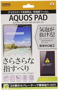 【送料無料】レイ・アウト docomo AQUOS PAD SH-05G用 さらさらタッチ反射防止・防指紋フィルム RT-SH05GF/H1