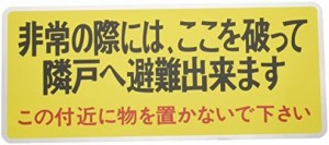 新協和 バルコニー避難ステッカー/避難器具ステッカー SK-11(A) 小文字 赤