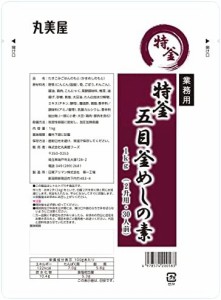 丸美屋フーズ 特釜 五目釜めしの素 業務用 2升用 1kg