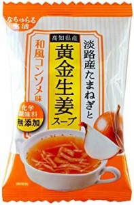 イー・有機生活 淡路産たまねぎと黄金生姜スープ 9.3ｇ×10個