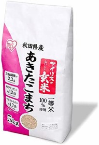 【送料無料】アイリスオーヤマ 玄米 秋田県産 あきたこまち 5kg 令和3年産