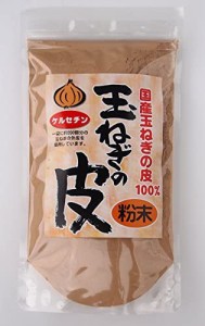 国産玉ねぎの皮粉末 100g ケルセチン 北海道・淡路島・国内産100% 1袋で玉葱約200個分の皮 エコパッケージタイプ