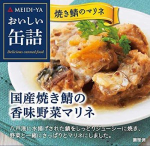明治屋 おいしい缶詰 国産焼き鯖の香味野菜マリネ 85g×2個