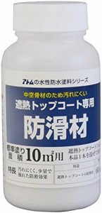 アトムハウスペイント 水性防水塗料 遮熱トップコート用防滑材 60g