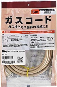 【送料無料】リンナイ ガスコード 専用ガスコード 5.0m・都市ガスとプロパンガス兼用 RGH-50K ベージュ