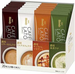 AGF ブレンディ カフェラトリー スティック アソート 20本 【 スティックコーヒー 】【 コーヒー つめあわせ 】【濃厚ビターカフェラテ、