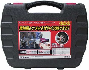 メルテック タイヤ交換工具 電動インパクトレンチ(農機用) Meltec FT-50PN ソケットサイズ:17/19mm一体ソケット/薄口ロングタイプ21mm AC