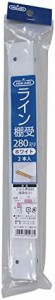 New Hikari ライン棚受 ホワイト 280mm アルミ製棚受 【品番:SH-TL280W】