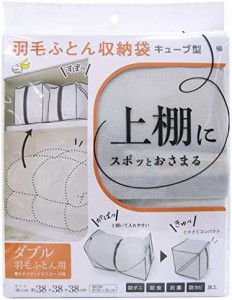 キューブ型羽毛ふとん収納袋　ダブル用