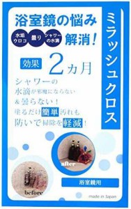 ミラッシュクロス 浴室鏡用お掃除グッズ 長期間浴室鏡をピカピカに輝かせる効果で水垢・ウロコの発生を防ぐ親水性コーティ親水性