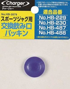 パール金属 チャージャー スポーツ ジャグ 用交換飲み口 パッキン HB-2879