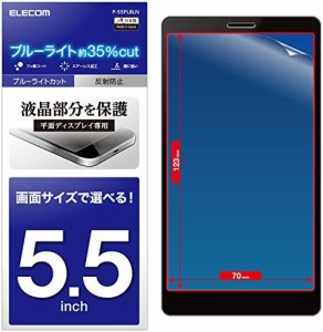 エレコム スマホ 液晶保護フィルム 汎用 5.5インチ用 ブルーライトカット 反射防止 [日本製] P-55FLBLN