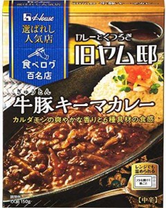 ハウス選ばれし人気店牛豚キーマカレー150g×5個 [レンジ化対応・レンジで簡単調理可能]