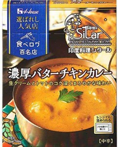 ハウス選ばれし人気店濃厚バターチキンカレー180g×5個 [レンジ化対応・レンジで簡単調理可能]